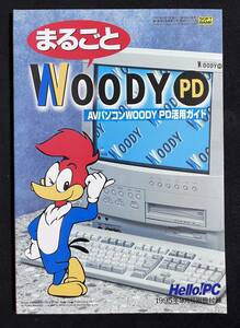 まるごと WOODY PD AVパソコンWOODY PD活用ガイド Hello!PC1995年9月号別冊付録