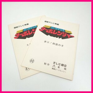 ★当時物 高速戦隊ターボレンジャー 台本 2冊セット/第40・41話/テレビ朝日/東映/連続テレビ映画/特撮/ヴィンテージ&1376200218