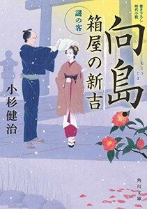 向島箱屋の新吉謎の客(角川文庫)/小杉健治■23114-30016-YY60