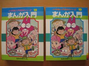 まんが入門/小学館入門百科シリーズ/赤塚不二夫/昭和レトロ/函入