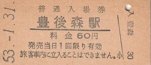 Q005.九大本線　豊後森駅　60円　53.1.31【4053】