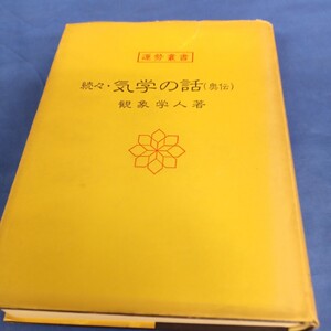 昭和レトロ■観象学人続々　気学の話（奥伝 昭和56年 神宮館 運勢