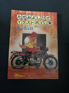 たがみよしひさ　イラスト　ポエム集　我が名は狼　中古