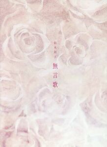 無言歌～ｒｏｍａｎｃｅｓ　ｓａｎｓ　ｐａｒｏｌｅｓ～／鈴木祥子（出演、撮影、主題歌）