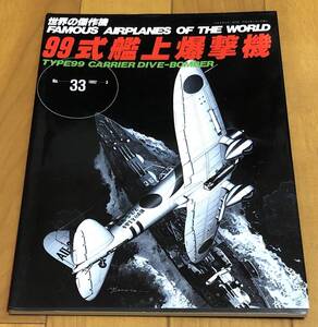 ★美本　世界の傑作機　No33　９９式艦上爆撃機