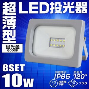 【8台セット】一年保証 LED投光器 昼光色 10W PSE取得 広角120度 IP65 3mコード付 LEDライト 作業灯 防犯灯 ワークライト 照明 集魚灯 節電