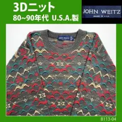 【80〜90s】3Dニットセーター　USA製　コットン　◆古着レトロヴィンテージ