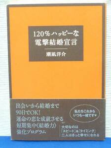 ★★ 120%ハッピーな電撃結婚宣言　★★USED本