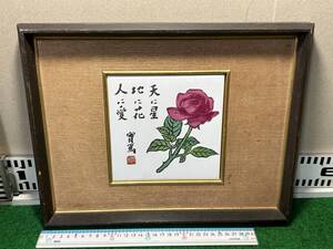 【中古額縁　陶板　書　花】