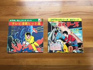 ●３５　１９６０年代　アニメレコード　ジャンク品２枚セット　（テレビ漫画ヒット集、超犬リープ）