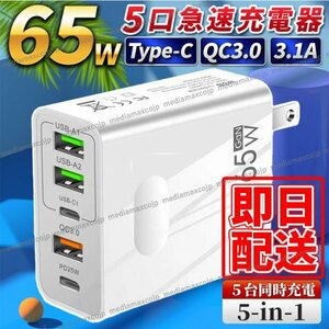 ACアダプター USB 急速 充電器 65W type-C タイプC スマホ パソコン FD QC3.0 保護 GaN コンセント 5ポート 同時充電 iPhone android 白