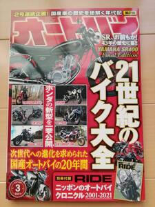 ★オートバイ 2021/03 次世代への進化を求められた国産オートバイの20年間 21世紀のバイク大全★