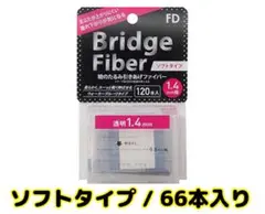 FD ブリッジソフトファイバー  ソフトタイプ 透明1.4mm幅 アイテープ