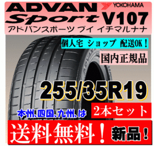 【2本価格 送料無料】 255/35R19 96(Y) XL ヨコハマ アドバン スポーツ V107 【国内正規品】個人宅 ショップ 配送OK ADVAN 255 35 19