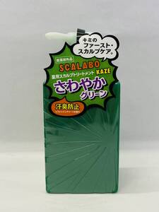 未開封★SCALABO スカラボ 薬用スカルプトリートメント KAZE さわやかグリーン 汗臭防止 緑