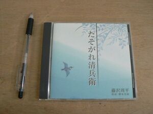 CD たそがれ清兵衛 藤沢周平 朗読 柳家花緑 新潮社 2004/オーディオブック