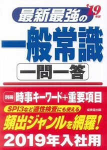 [A01782381]最新最強の一般常識一問一答〈’19年版〉 成美堂出版編集部