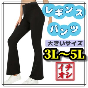 大きいサイズ レディース レギンス パンツ レギパン 黒 ブラック フレア フレアパンツ 3L 4L 5L ヨガ ヨガパンツ カジュアル 美脚 