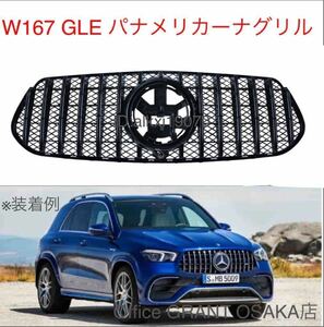 メルセデスベンツ W167 Eクラス GLE フロントグリル パナメリカーナグリル AMG GT ブラック