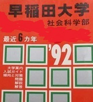 教学社 早稲田大学 社会科学部 1992 赤本 （掲載科目 英語 数学 国語 日本史 世界史 政治 経済 ）