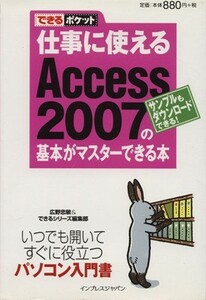 仕事に使えるＡｃｃｅｓｓ　２００７の基本がマスターできる本／広野忠敏(著者),インプレスジャパン(著者)