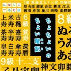 NHK にほんごであそぼ：：ちょちょいのちょい暗記 （V.A.）