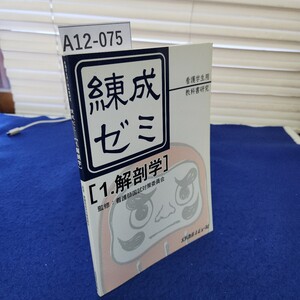 A12-075 看護学生用/教科書研究 練成ゼミ [1.解剖学] 看護師国試対策委員会