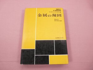 『 金属の擬固 』 岡本平 鈴木章/共訳 丸善株式会社