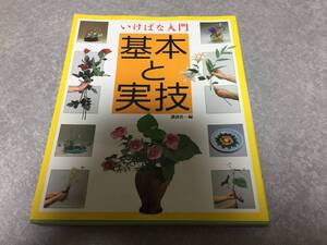 いけばな入門 基本と実技―見て解かる88のテクニック
