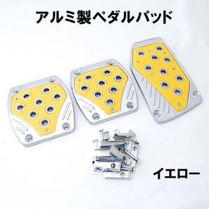 【送料無料】 アルミ製 ノンスリップ スポーツペダルパッド イエロー MT用 3個セット 汎用 ペダルカバー アクセルペダル クラッチペダル 黄