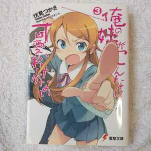 俺の妹がこんなに可愛いわけがない(3) (電撃文庫) 伏見 つかさ かんざき ひろ 9784048677585