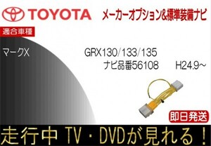 マークX メーカーオプションナビ 56108 GRX130 GRX133 GRX135 テレビキャンセラー 走行中 TV解除