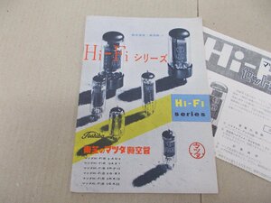 東芝 Hi-Fiシリーズ真空管　カタログ　昭和33年？