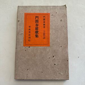 A1『門間治雄歌集』門間春雄著/岩波書店/昭和6年