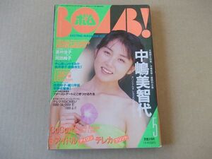 M056　即決　BOMB ボム　1991年5月号　表紙/中嶋美智代　三浦理恵子　田山真美子　増田未亜　高橋由美子　酒井法子　河田純子