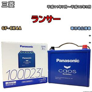バッテリー パナソニック カオス 三菱 ランサー GF-CK4A 平成11年7月～平成12年5月 100D23L