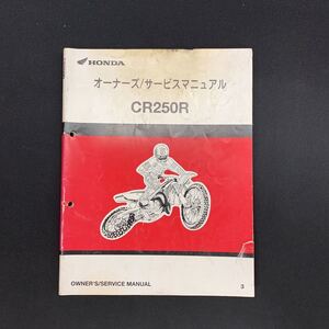 ■送料無料■サービスマニュアル オーナーズ ホンダ HONDA CR250R 3 ■