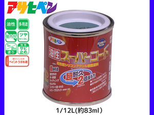 油性スーパーコート 1/12L (約83ml) ストーンブルー 塗料 超耐久 2倍長持ち DIY 錆止め剤 アサヒペン