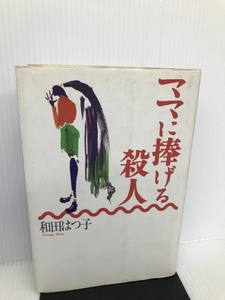 ママに捧げる殺人 河出書房新社 和田 はつ子