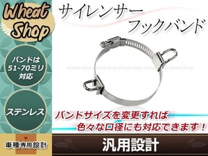 汎用 サイレンサー ダブルフックバンド 約51π～70π対応 バンド幅 約12mm フック幅 約16mm ZRX400 ゼファー400FX ZF400FX Z400GP バリオス