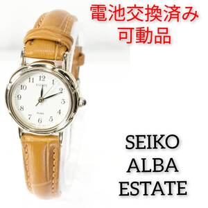 セイコー ALBA　ESTATE レディース 電池ベルト交換済み稼働品 Q-79