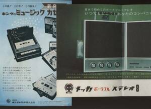 メッカポータブルステレオ８ / キングレコードミュージックカセット　チラシ2枚 　：レトロ カセットテープレコーダー