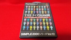 PS2　THEクイズ20000問　シンプル2000シリーズvol12　ディースリー・パブリッシャー　レトロゲーム　プレイステーション2　クイズ