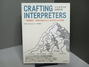 インタプリタの作り方 言語設計/開発の基本と2つの方式による実装 Robert Nystrom