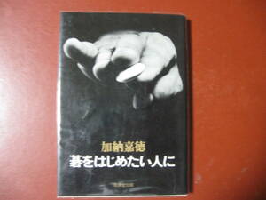 【囲碁文庫】加納嘉徳「碁をはじめたい人に」