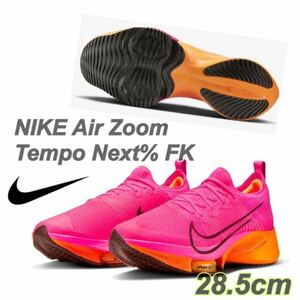 NIKE Air Zoom Tempo Next% FK ナイキ エア ズーム テンポネクスト％ フライニット (CI9923-600)ピンク28.5cm箱あり
