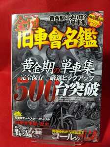 全国旧車會名鑑 ～黄金期の単車集/厳選ピックアップ500台突破～ 改造バイク チューニング 岩崎雅一・昭和レトロ・暴走車・etc.