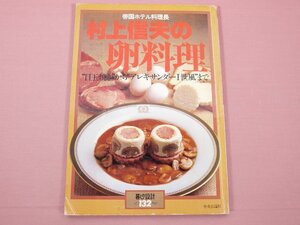 『 暮らしの設計 1980 No.132　村上信夫の卵料理 目玉焼きからアレキサンダーⅠ世風まで 』　吉田好男/著　中央公論社