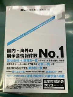 見本市展示会2023(定価9900円)