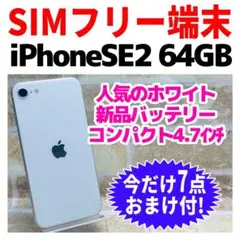 SIMフリー iPhoneSE2 64GB ホワイト バッテリー新品